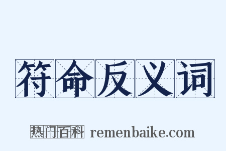 符命反义词是什么意思的图片